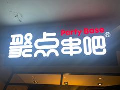 门面-聚点串吧·北京烧烤(赵登禹路店)