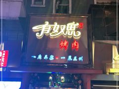 门面-有奴思烤肉·清真(正宁路店)