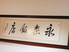 -永乐饭店