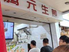 -腾元生煎(西华路店)
