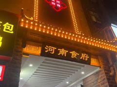 -河南食府(人民路店)