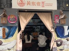 -柚下次·关东煮