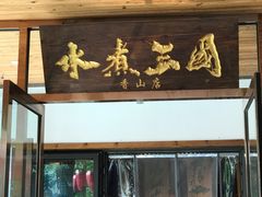 门面-水煮三国·川鲁江湖菜(香山店)