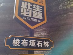 -梭布垭石林景区