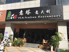 -ITA·意塔意大利餐厅(亦庄店)