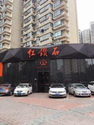 -红钻石(明日星城店)