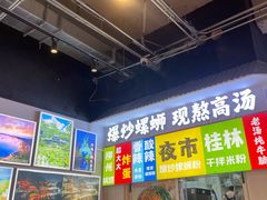 -雙冲柳州螺蛳粉&酸嘢&桂林米粉(簋街店)