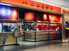 门面-八二小区抄手(龙湖上城天街店)