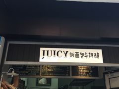-Juicy Bakery(大学路店)