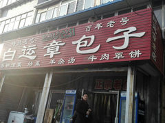 门面-马大刚白记包子