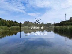 -前关湿地公园