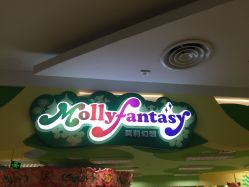-莫莉幻想儿童乐园(绍兴金帝银泰城店)