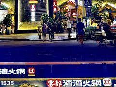 -雾都渣渣火锅(南城智汇城店)