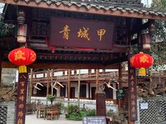 门面-青城甲(青城山店)