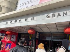 -大光明电影院(南京西路店)