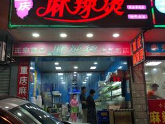 门面-重庆麻辣烫(国权路店)