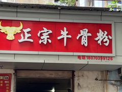 -正宗牛骨粉(铁路八村东区店)