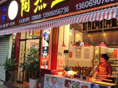 门面-八市阿杰五香(大元路分店)
