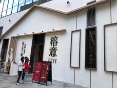 门面-榕意·川味之美(深业上城店)