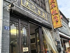 -金东门大华饭店(板桥街店)