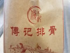 -傅强排骨(成都总店)