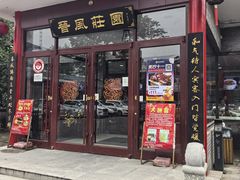 -上庄晋风庄园(上庄店)
