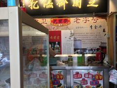 门面-芝兰斋糕干店(平山道店)