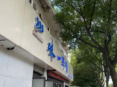-味一早餐(民安路店)