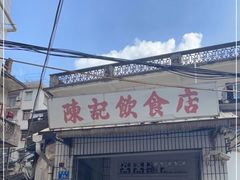 门面-陈记饮食店(菜园墩店)