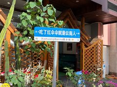 -菌乡缘·野生菌蒸汽鱼火锅(江边夜市店)