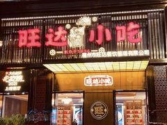 -旺达·福州菜(正大广场店)
