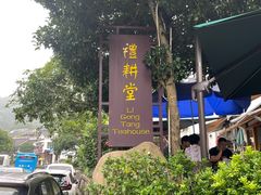 -礼耕堂·百年茶人餐厅(梅家坞店)