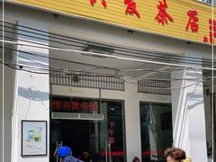 门面-恒兴发茶店(水巷口店)