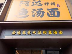 -阿达师傅鱼汤面