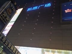 -凯德广场(武胜路店)