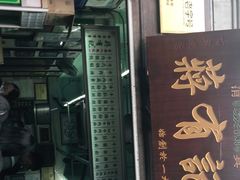 门面-清真蒋有记(老门东店)