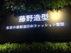 -藤野造型