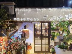 -十面欢腾(长乐路店)