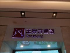-王府井百货熙地港店