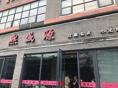 门面-熙盛源(永乐路店)