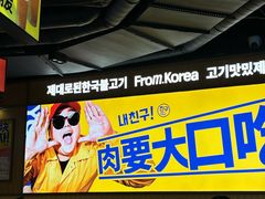 -阿亲家·韩式无限烤肉(春熙路店)