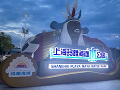 -上海玛雅海滩水公园