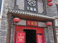 -大龙燚火锅(五一广场店)