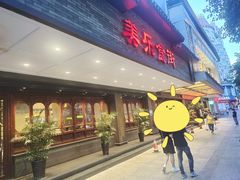 -美乐食街(小南店)