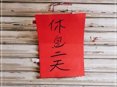 -小吴肠粉