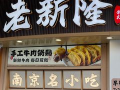 -老新隆牛肉锅贴(新街口店)