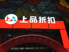 -上品折扣(回龙观店)