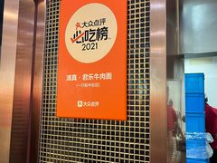 -清真·君乐牛肉面(一只船中街店)