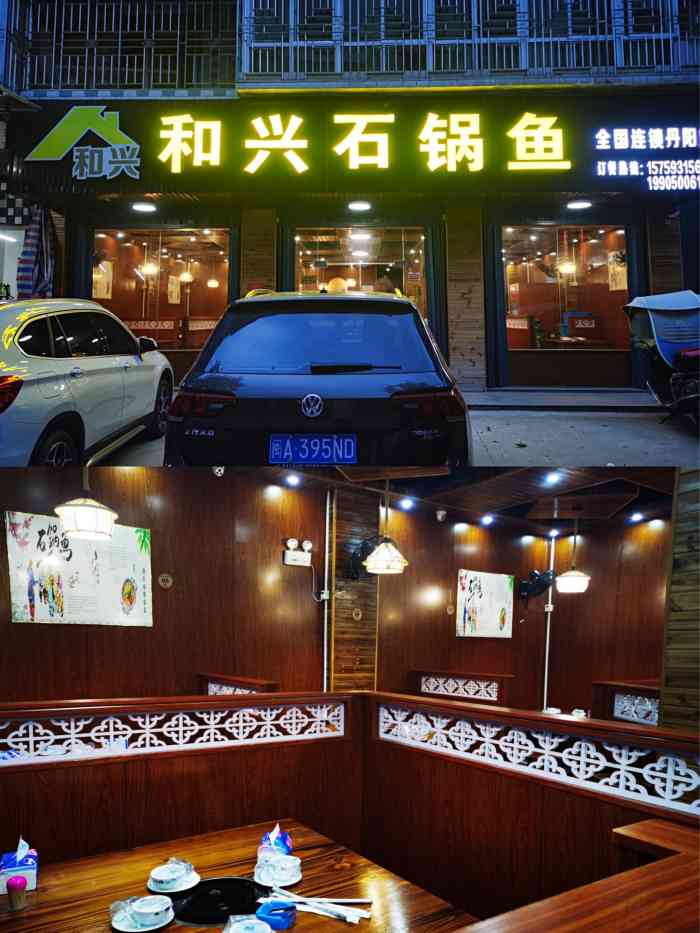 和兴石锅鱼(丹阳店)