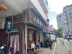 -八味餐馆(林司后店)